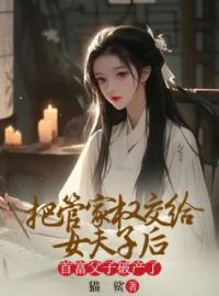 《把管家权让给女夫子后，首富父子破产了》沈良玉裴生裴子明小说精彩内容在线阅读