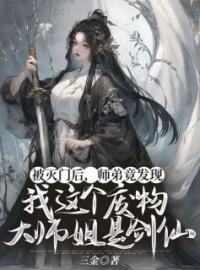 秦百川李卿卿小说阅读_秦百川李卿卿小说《被灭门后，师弟竟发现我这个废物大师姐是剑仙》