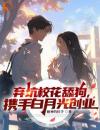 弃坑校花舔狗，携手白月光创业