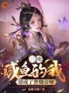 三国：咸鱼的我，却成了曹魏帝师