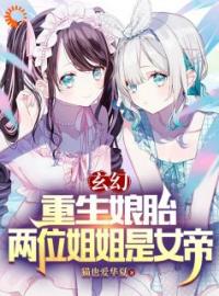 《玄幻：重生娘胎，两位姐姐是女帝》小说完整版在线阅读（主角楚凡慕容曦）