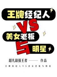 王牌经纪人VS美女老板与明星完整小说目录在线阅读 (苏铭李清璇) 大结局无弹窗