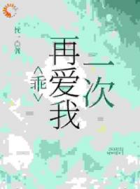 乖，再爱我一次林心语沈言川全本大结局阅读