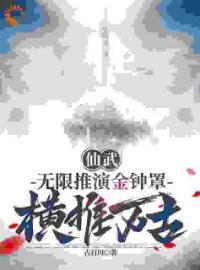 林百川杨战小说《仙武：无限推演金钟罩，横推万古》全文及大结局精彩试读