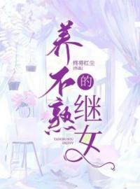 《养不熟的继女》小说最新章节免费试读（完整版未删节）