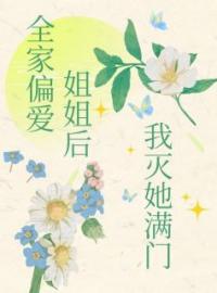 小说《全家偏爱姐姐后我灭她满门》祝茗鸿煊祝宪全文免费试读