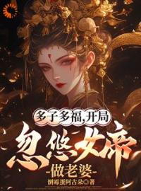 多子多福，开局忽悠女帝做老婆顾凡林艳艳免费在线全文阅读