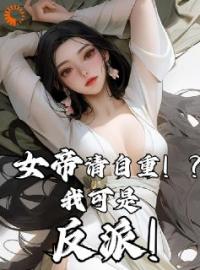 女帝请自重！？我可是反派！君无尘君顾安全本大结局阅读