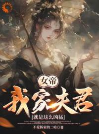 《女帝：我家夫君就是这么凶猛》最新章节 女帝：我家夫君就是这么凶猛沈浪苏韵全文阅读