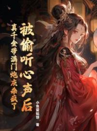 《被偷听心声后，真千金带满门炮灰杀疯了》秦时月君祁烨小说精彩章节在线阅读