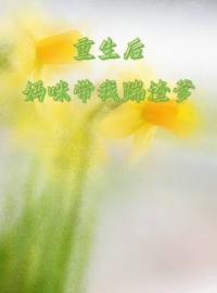 重生后妈咪带我踹渣爹免费试读(蓓蓓宋媛媛苏鹏小说全本资源) 无广告