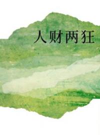 余山林志赵有栋小说章节目录 《人财两狂》全文阅读