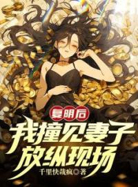 复明后，我撞见妻子放纵现场林峰唐婉从杜煜全文在线免费试读