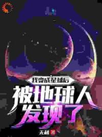 星父星父小说叫什么_我变成星球后被地球人发现了小说