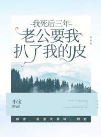 《我死后三年，老公要我扒了我的皮》韩青山姜柔小说全文免费试读