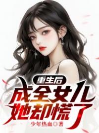 《重生后成全女儿，她却慌了》小说最新章节免费试读（完整版未删节）