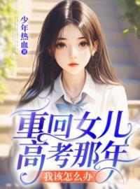 《重回女儿高考那年，我该怎么办？》王媛陈阳全文阅读