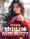 梦境系统：梦中女神都是真的？