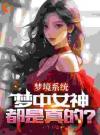 梦境系统：梦中女神都是真的？