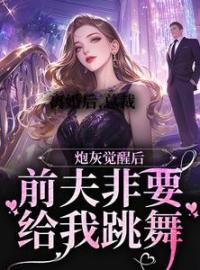 离婚后，总裁前夫非要给我跳舞by顾轻妤沈易泽完整版 顾轻妤沈易泽小说全集在线阅读