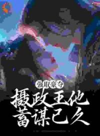 《公主和离之后，被摄政王强取豪夺》慕容桑季君尧小说精彩内容在线阅读