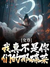 女尊：我真不是你们的那碟菜全章节免费试读 主角顾辞荀瑶完结版