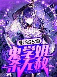 带sss级鬼学姐杀无赦全章节免费试读 主角叶栊甜馨完结版