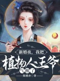 姜凝儿秦君夜小说《新婚夜，我把植物人王爷气醒了》全文及大结局精彩试读