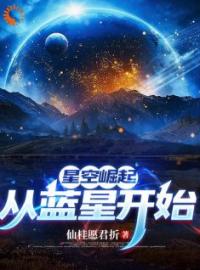 《星空崛起，从蓝星开始》方鹤洛伊小说全本在线阅读