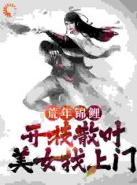 《荒年锦鲤：开枝散叶，美女找上门》小说全文精彩章节在线阅读（林默秦禾秦苗）