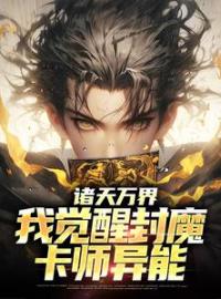 《诸天万界：我觉醒封魔卡师异能》赵默刘宇小说精彩章节在线阅读