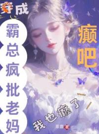 谁懂！穿成豪门夫人的我只想发癫全章节免费试读 主角湛若音厉景栀完结版