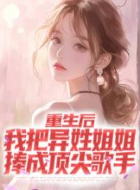 《重生后，我把异姓姐姐捧成顶尖歌手》朱沫朱凯伦小说精彩内容在线阅读