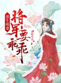 《重生萌妻：将军要乖乖》小说全文精彩章节在线阅读（苏若兮墨良萧）