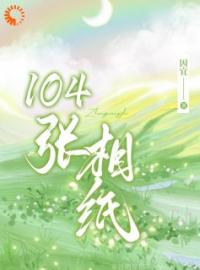 104张相纸小说全文精彩章节在线阅读（叶蓁蓁陆席）