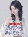 小姑子好奇，诱我女儿哮喘发作