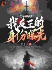 《和离后，女帝前妻求我帮她守国》陈庆陆云初全文阅读