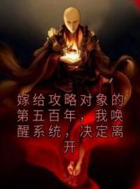 嫁给攻略对象的第五百年，我唤醒系统，决定离开完整版全文阅读 阿芷徐青玄小说 大结局