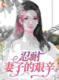 《忍耐：妻子的艰辛》小说全集免费在线阅读（李秀云张远怀）