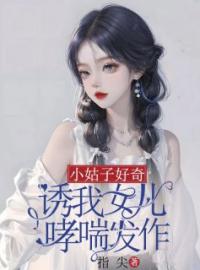 《小姑子好奇，诱我女儿哮喘发作》江灵向欣然向宇全文阅读