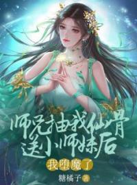 师兄抽我仙骨送给小师妹后，我堕魔了星辰谢璟小说精彩章节在线阅读