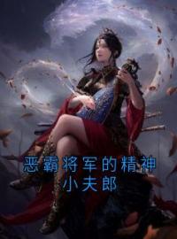 恶霸将军的精神小夫郎小说完整版在线阅读（主角黎辙尹白菜）