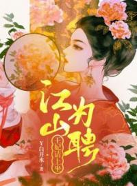 《江山为聘，王妃请上坐》小说最新章节免费试读（完整版未删节）