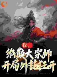 《高武：从绝巅大宗师开始无敌》古渊方天行小说全文免费试读