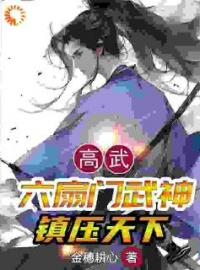 高武：六扇门武神，镇压天下楚无痕高大龙全本大结局阅读