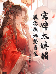 宫婢太娇媚，朕要扶她登后位路清清李玄盛目录_宫婢太娇媚，朕要扶她登后位小说阅读