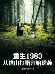 重生1983：从进山打猎开始逆袭张耀阳陈二狗免费在线全文阅读