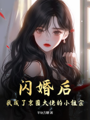 《闪婚后，我成了京圈大佬的小祖宗》小说全集免费在线阅读（姜衿傅寄礼）