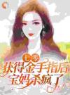 七零：获得金手指后，宝妈杀疯了