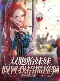 双胞胎妹妹假冒我招摇撞骗完整版 王继策潘玉同王猛全章节阅读